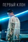 Первый клон онлайн бесплатно HD Rezka
