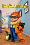 Бобби и Билл онлайн бесплатно HD Rezka