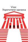 Vice: Укротители кризиса онлайн бесплатно HD Rezka