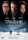 Трафик онлайн бесплатно HD Rezka
