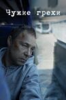 Чужие грехи онлайн бесплатно HD Rezka
