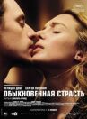 Обыкновенная страсть онлайн бесплатно HD Rezka