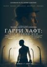 Гарри Хафт: Последний бой онлайн бесплатно HD Rezka