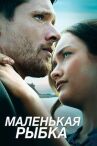 Маленькая рыбка онлайн бесплатно HD Rezka