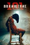 Похищение 101 онлайн бесплатно HD Rezka