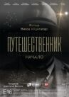 Путешественник. Начало онлайн бесплатно HD Rezka