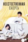 Неестественная смерть онлайн бесплатно HD Rezka