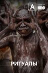 Ритуалы онлайн бесплатно HD Rezka
