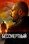 Бессмертный онлайн бесплатно HD Rezka