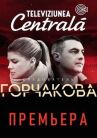Следователь Горчакова онлайн бесплатно HD Rezka