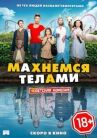 Махнемся телами онлайн бесплатно HD Rezka