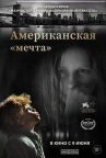 Американская «мечта» онлайн бесплатно HD Rezka