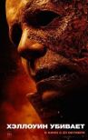 Хэллоуин убивает онлайн бесплатно HD Rezka