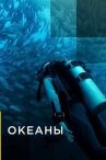 Океаны онлайн бесплатно HD Rezka