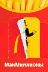 МакМиллионы онлайн бесплатно HD Rezka