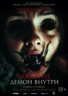 Заклятие. Демон внутри онлайн бесплатно HD Rezka