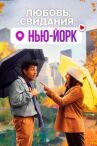 Любовь, свидания, Нью-Йорк онлайн бесплатно HD Rezka