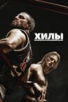 Хилы онлайн бесплатно HD Rezka