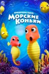 Приключения рыбок: Морские коньки онлайн бесплатно HD Rezka