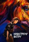 Навстречу ветру онлайн бесплатно HD Rezka