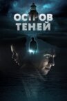 Остров теней онлайн бесплатно HD Rezka