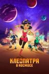 Клеопатра в космосе онлайн бесплатно HD Rezka