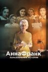 Анна Франк. Параллельные истории онлайн бесплатно HD Rezka