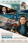 Большая маленькая жизнь онлайн бесплатно HD Rezka
