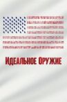 Идеальное оружие онлайн бесплатно HD Rezka