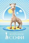 Жирафик Софи онлайн бесплатно HD Rezka