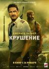 Крушение онлайн бесплатно HD Rezka