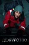 Дежурство онлайн бесплатно HD Rezka
