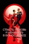 Страсть, любовь и ненависть в Буэнос-Айресе онлайн бесплатно HD Rezka