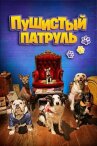 Пушистый патруль онлайн бесплатно HD Rezka