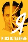 Я и все остальные онлайн бесплатно HD Rezka