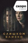 Слишком близко онлайн бесплатно HD Rezka
