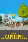 Харперы онлайн бесплатно HD Rezka