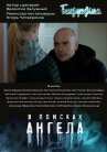 В поисках Ангела онлайн бесплатно HD Rezka