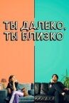 Ты далеко, ты близко онлайн бесплатно HD Rezka