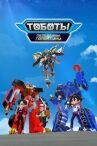 Тоботы. Детективы Галактики онлайн бесплатно HD Rezka