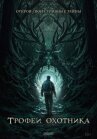 Трофеи охотника онлайн бесплатно HD Rezka