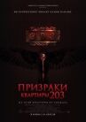 Призраки квартиры 203 онлайн бесплатно HD Rezka