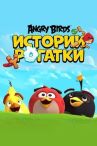 Angry Birds. Истории рогатки онлайн бесплатно HD Rezka