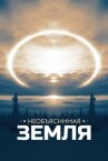 Необъяснимая Земля онлайн бесплатно HD Rezka