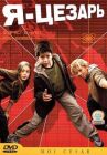 Я, Цезарь онлайн бесплатно HD Rezka
