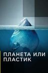 Планета или пластик онлайн бесплатно HD Rezka