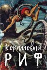 Коралловый риф онлайн бесплатно HD Rezka