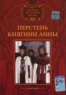 Перстень княгини Анны онлайн бесплатно HD Rezka