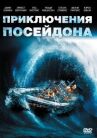 Приключения «Посейдона» онлайн бесплатно HD Rezka
