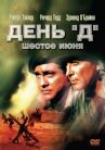 День «Д», 6 июня онлайн бесплатно HD Rezka